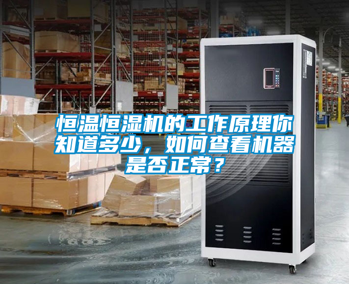 恒溫恒濕機的工作原理你知道多少，如何查看機器是否正常？