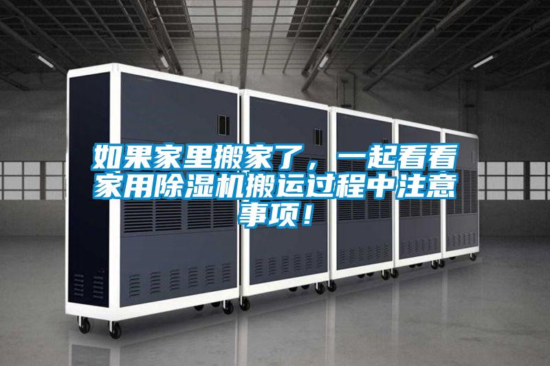 如果家里搬家了，一起看看家用除濕機(jī)搬運(yùn)過程中注意事項(xiàng)！