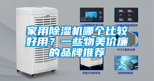 家用除濕機(jī)哪個比較好用？一些物美價廉的品牌推薦