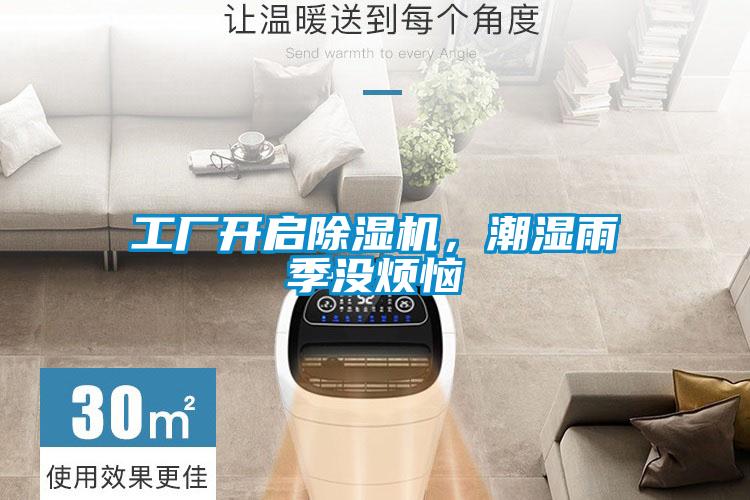 工廠開啟除濕機，潮濕雨季沒煩惱