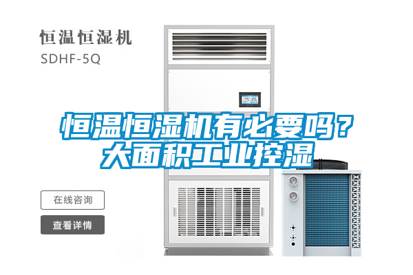 恒溫恒濕機(jī)有必要嗎？大面積工業(yè)控濕
