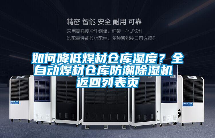 如何降低焊材倉(cāng)庫(kù)濕度？全自動(dòng)焊材倉(cāng)庫(kù)防潮除濕機(jī) 返回列表頁(yè)
