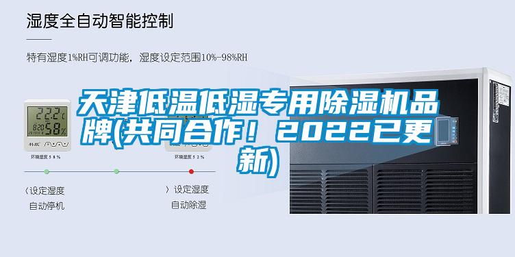 天津低溫低濕專用除濕機(jī)品牌(共同合作！2022已更新)