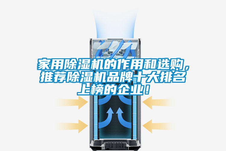 家用除濕機的作用和選購，推薦除濕機品牌十大排名上榜的企業(yè)！