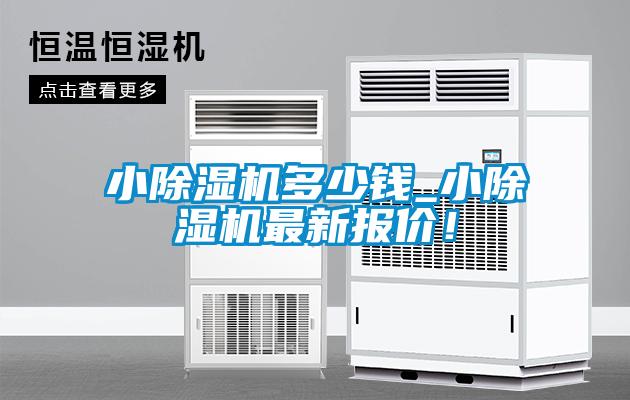 小除濕機(jī)多少錢_小除濕機(jī)最新報價！