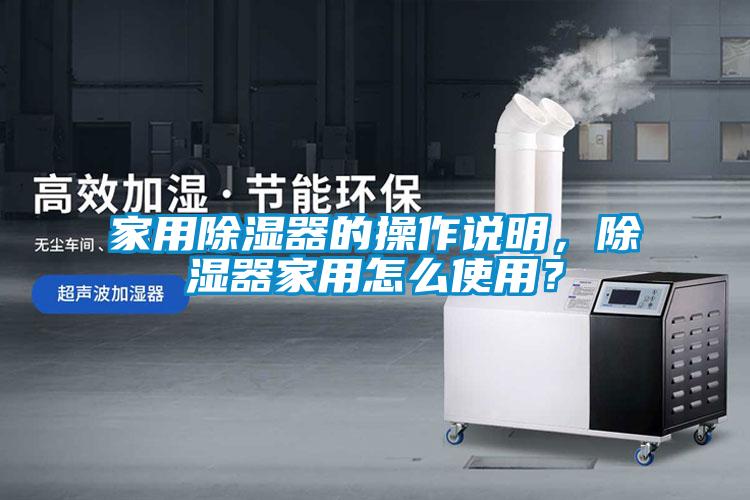 家用除濕器的操作說明，除濕器家用怎么使用？