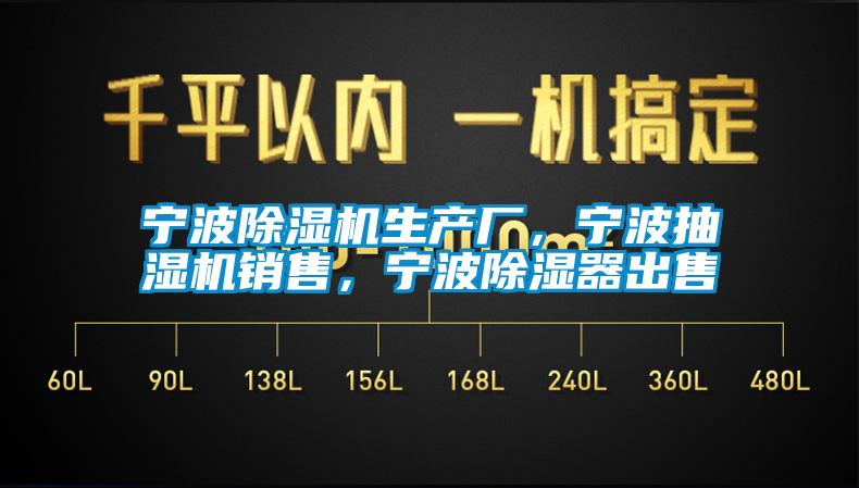 寧波除濕機(jī)生產(chǎn)廠，寧波抽濕機(jī)銷售，寧波除濕器出售