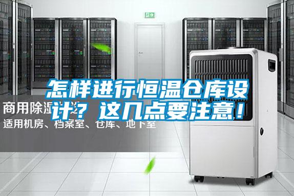 怎樣進行恒溫倉庫設計？這幾點要注意！