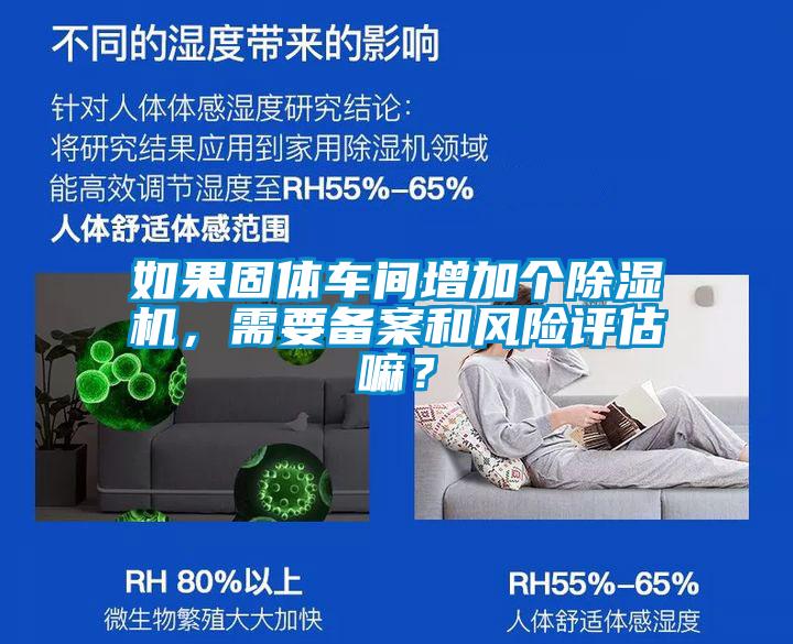 如果固體車間增加個除濕機，需要備案和風(fēng)險評估嘛？