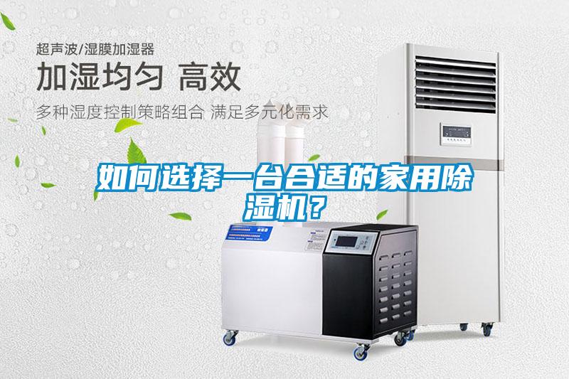 如何選擇一臺合適的家用除濕機？