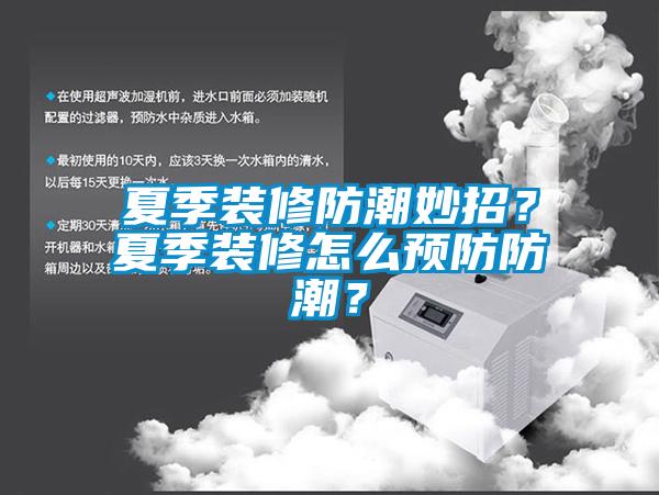 夏季裝修防潮妙招？夏季裝修怎么預(yù)防防潮？