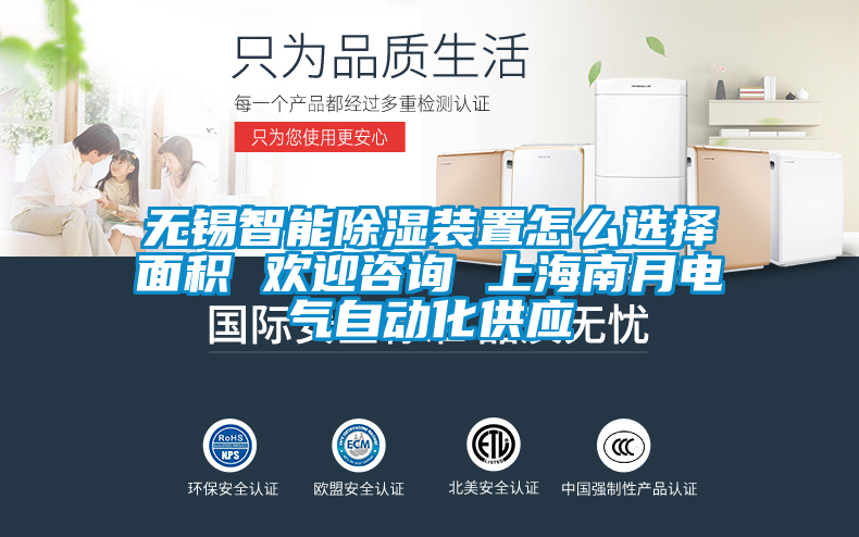 無錫智能除濕裝置怎么選擇面積 歡迎咨詢 上海南月電氣自動化供應(yīng)