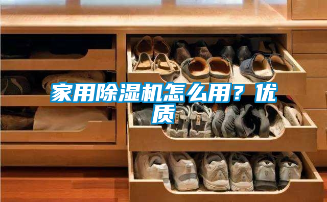 家用除濕機(jī)怎么用？優(yōu)質(zhì)