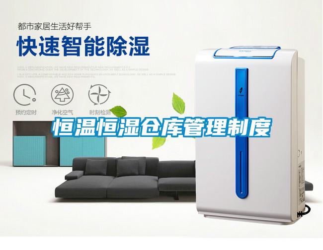 恒溫恒濕倉(cāng)庫管理制度