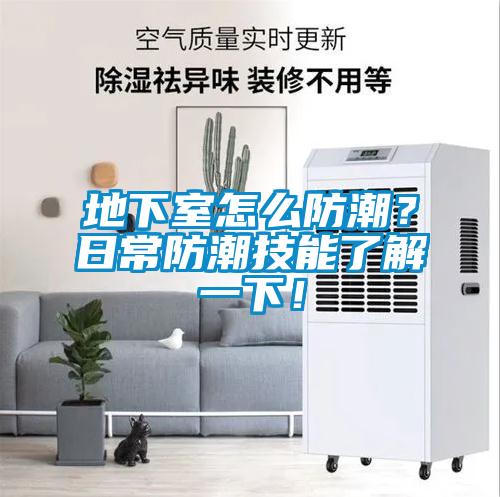 地下室怎么防潮？日常防潮技能了解一下！