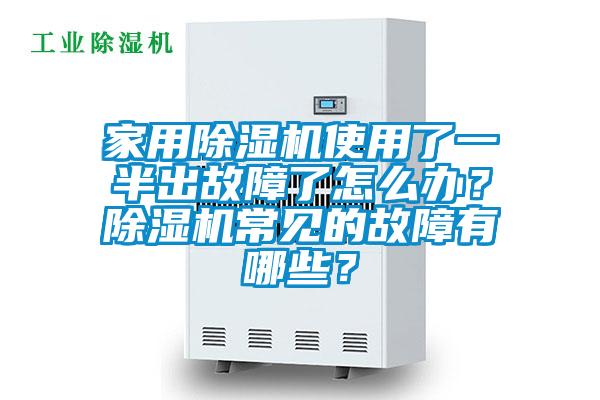 家用除濕機(jī)使用了一半出故障了怎么辦？除濕機(jī)常見的故障有哪些？