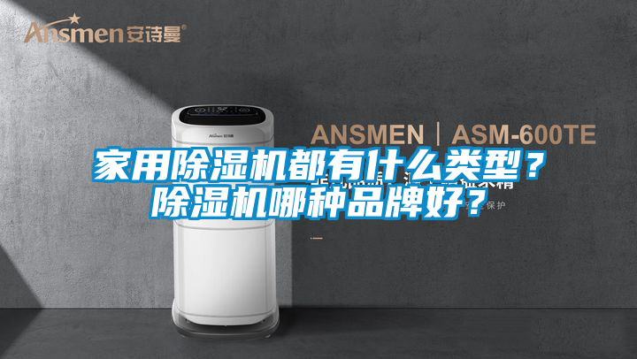 家用除濕機(jī)都有什么類(lèi)型？除濕機(jī)哪種品牌好？