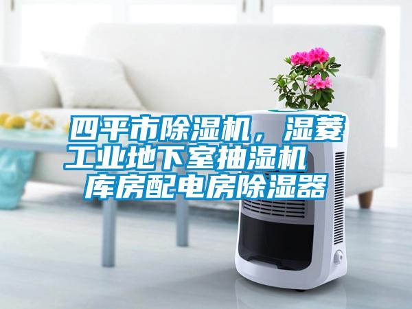 四平市除濕機，濕菱工業(yè)地下室抽濕機  庫房配電房除濕器