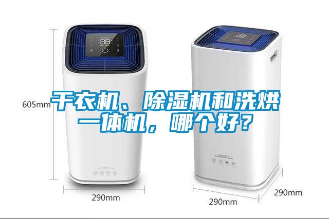 干衣機(jī)、除濕機(jī)和洗烘一體機(jī)，哪個(gè)好？