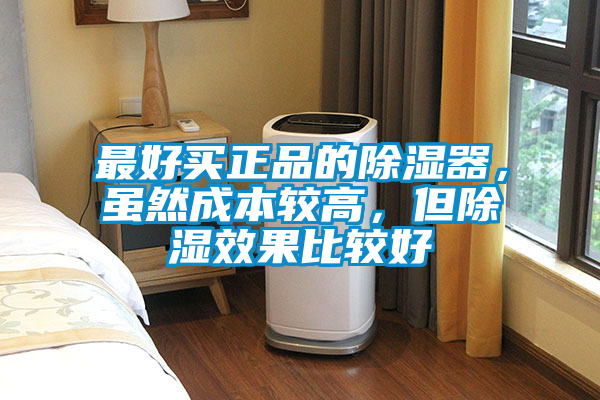 最好買正品的除濕器，雖然成本較高，但除濕效果比較好