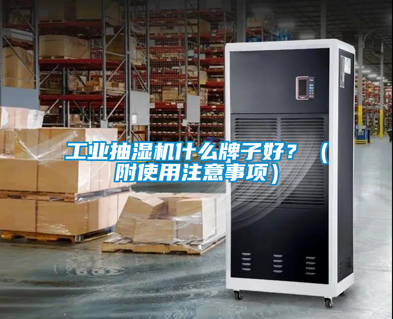 工業(yè)抽濕機(jī)什么牌子好？（附使用注意事項(xiàng)）
