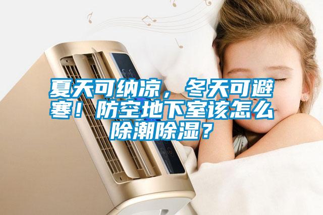 夏天可納涼，冬天可避寒！防空地下室該怎么除潮除濕？