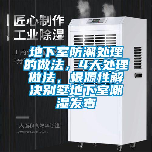 地下室防潮處理的做法，4大處理做法，根源性解決別墅地下室潮濕發(fā)霉