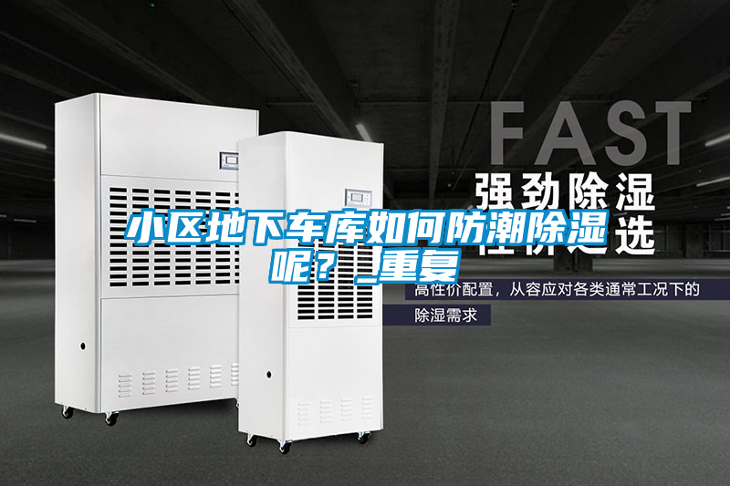 小區(qū)地下車庫如何防潮除濕呢？_重復