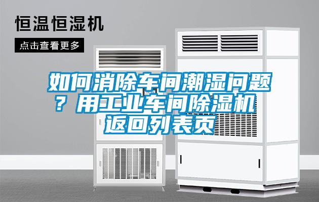 如何消除車間潮濕問(wèn)題？用工業(yè)車間除濕機(jī) 返回列表頁(yè)