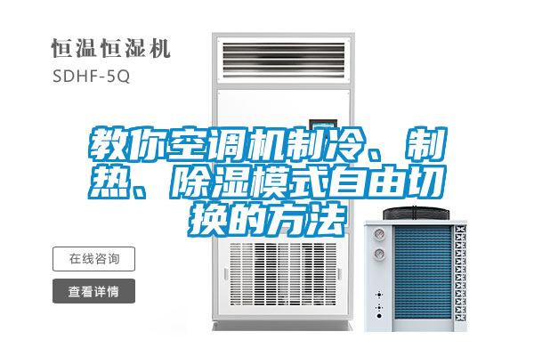 教你空調(diào)機(jī)制冷、制熱、除濕模式自由切換的方法