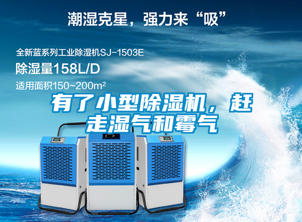 有了小型除濕機，趕走濕氣和霉氣