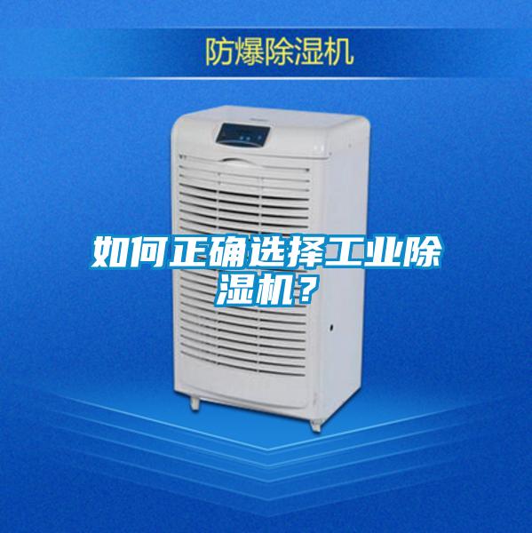 如何正確選擇工業(yè)除濕機(jī)？