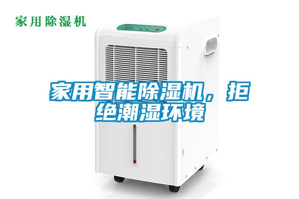 家用智能除濕機，拒絕潮濕環(huán)境