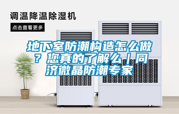 地下室防潮構(gòu)造怎么做？您真的了解么｜同濟(jì)微晶防潮專家