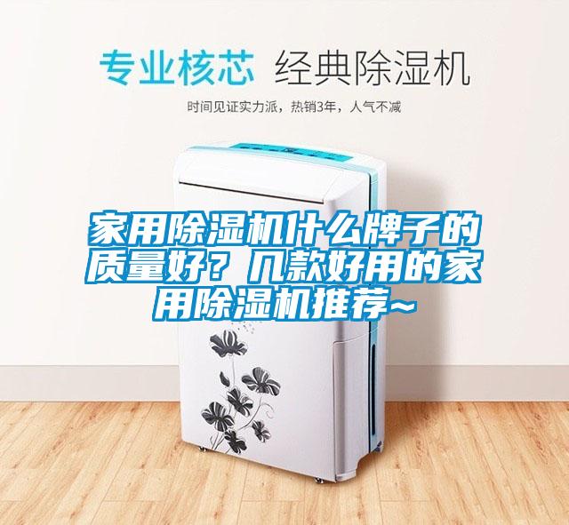 家用除濕機(jī)什么牌子的質(zhì)量好？幾款好用的家用除濕機(jī)推薦~