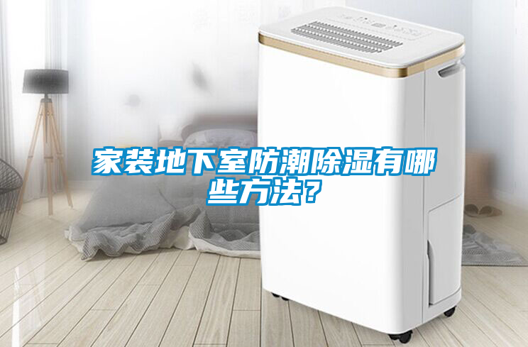 家裝地下室防潮除濕有哪些方法？