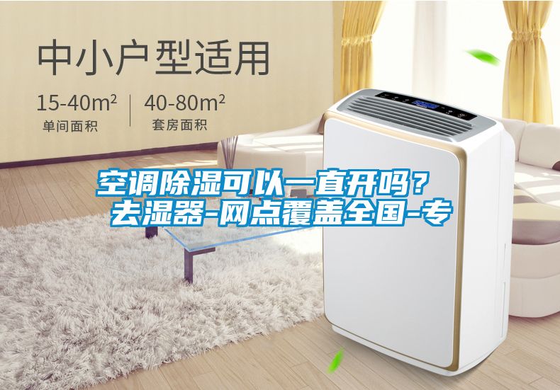 空調(diào)除濕可以一直開嗎？ 去濕器-網(wǎng)點(diǎn)覆蓋全國-專