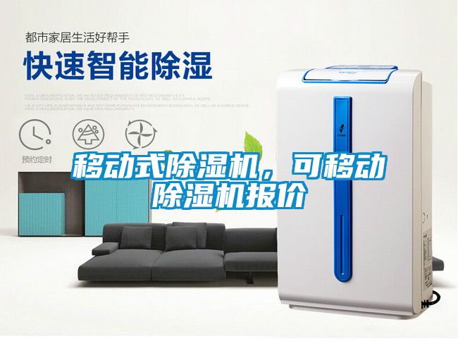 移動式除濕機(jī)，可移動除濕機(jī)報價