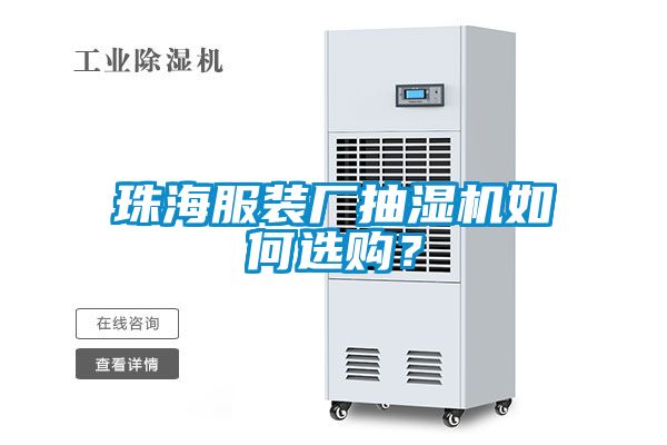 珠海服裝廠抽濕機(jī)如何選購(gòu)？