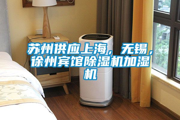 蘇州供應(yīng)上海，無錫，徐州賓館除濕機(jī)加濕機(jī)