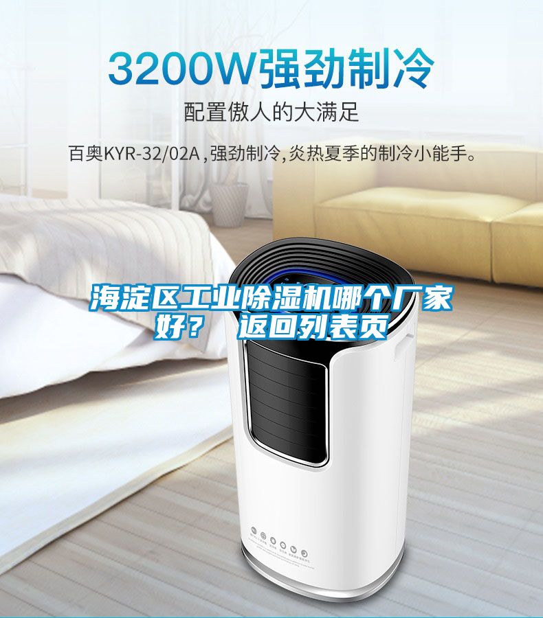 海淀區(qū)工業(yè)除濕機哪個廠家好？ 返回列表頁