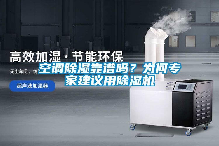 空調除濕靠譜嗎？為何專家建議用除濕機