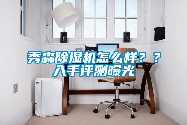 秀森除濕機(jī)怎么樣？？入手評(píng)測(cè)曝光