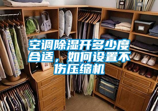 空調(diào)除濕開多少度合適，如何設(shè)置不傷壓縮機(jī)