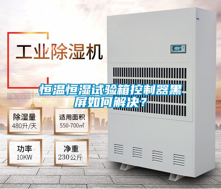 恒溫恒濕試驗(yàn)箱控制器黑屏如何解決？