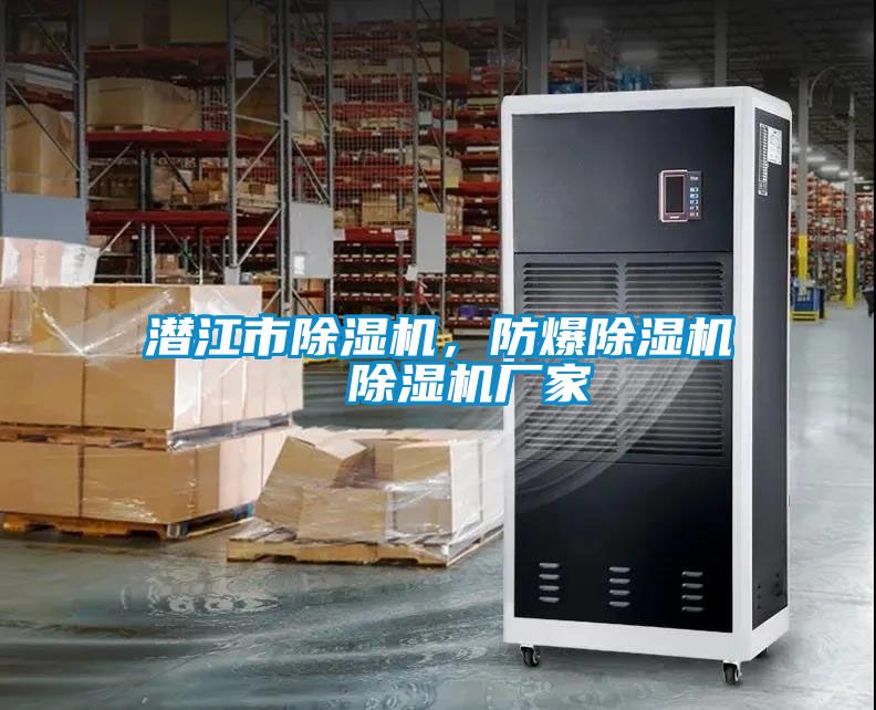 潛江市除濕機(jī)，防爆除濕機(jī)  除濕機(jī)廠家