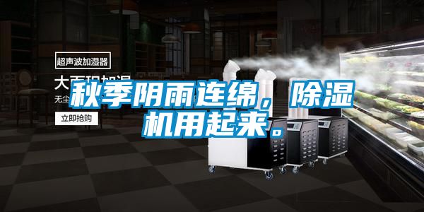 秋季陰雨連綿，除濕機(jī)用起來。