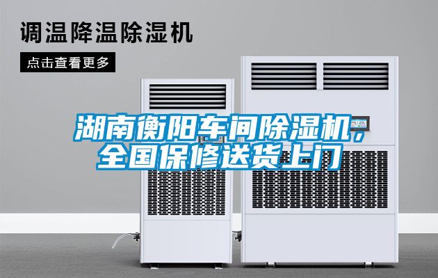 湖南衡陽車間除濕機，全國保修送貨上門