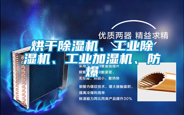 烘干除濕機(jī)、工業(yè)除濕機(jī)、工業(yè)加濕機(jī)、防爆