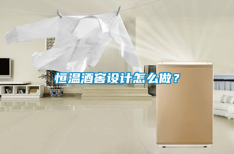恒溫酒窖設(shè)計(jì)怎么做？